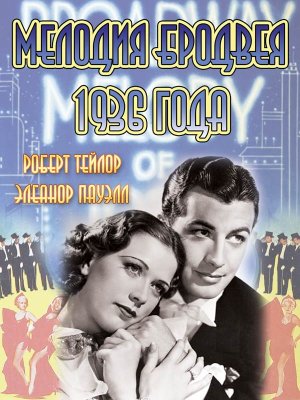 Мелодия Бродвея 1936 года 