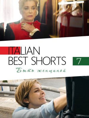 Italian Best Shorts 7: Быть женщиной 