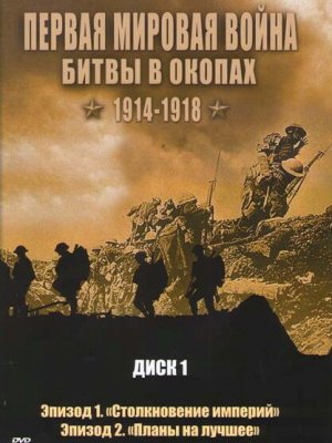 Первая мировая война: Битвы в окопах 1914-1918 